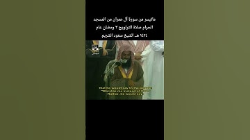 ماتيسر من سورة آل عمران من المسجد الحرام صلاة التراويح ٣ رمضان عام ١٤٢٤ هــ الشيخ #سعود_الشريم