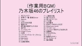 乃木坂46のプレイリスト①