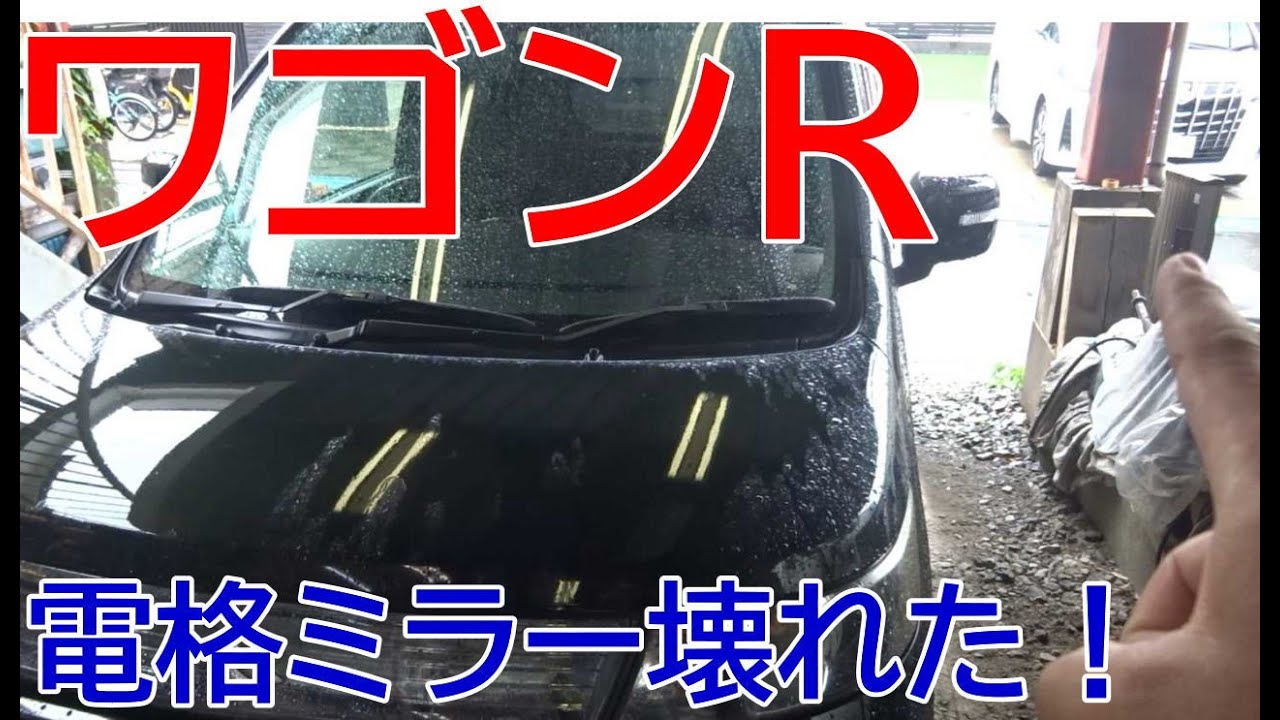 スズキ　ミラー不具合　完璧に直します 故障したドアミラー完全修理版（ワゴンR：ギア対策品へ交換） - YouTube