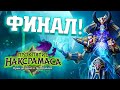 Hearthstone Героик Наксрамаса \ ФИНАЛ 2021 \ phenomengames