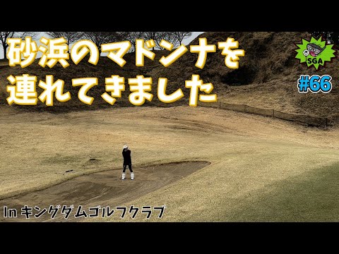 #66 砂浜のマドンナとののびのびゴルフinキングダムゴルフクラブ