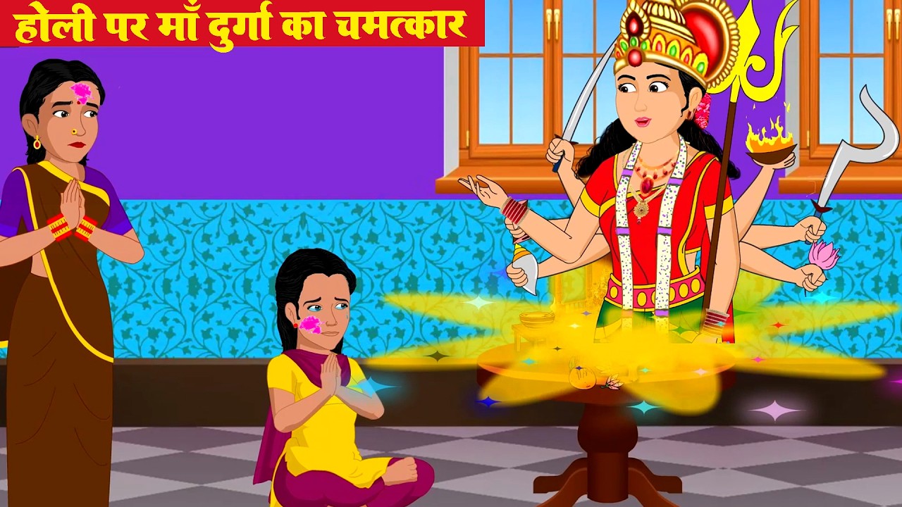 होली पर माँ दुर्गा का चम्तकार - Durga Maa Ka Chamatkar Holi Special 2026 |Bhakti Kahani #amritkatha