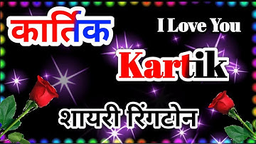 कार्तिक नाम कि शायरी रिंगटोन🌹Kartik name shayari🌹Kartik name ringtone🌹Kartik ringtone