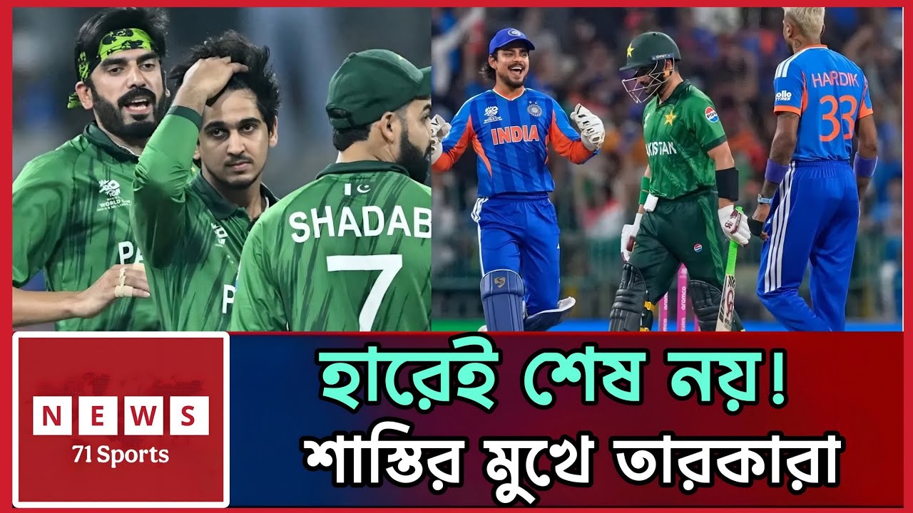হারেই শেষ নয়! বিশ্বকাপ ব্যর্থতায় পাকিস্তান ক্রিকেটারদের ওপর নেমে এলো শাস্তি | Pakistan Cricket