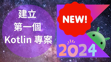 Kotlin 教學：使用最新版本 2024 IntelliJ IDEA 建立第一個 Kotlin 專案教學 | HKT線上教室