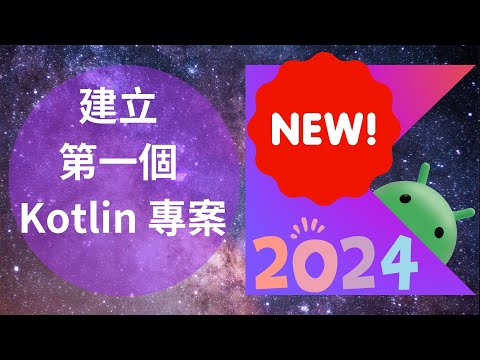 Kotlin 教學：使用最新版本 2024 IntelliJ IDEA 建立第一個 Kotlin 專案教學 | HKT線上教室