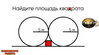 2 круга 1 квадрат | Попробуйте решить