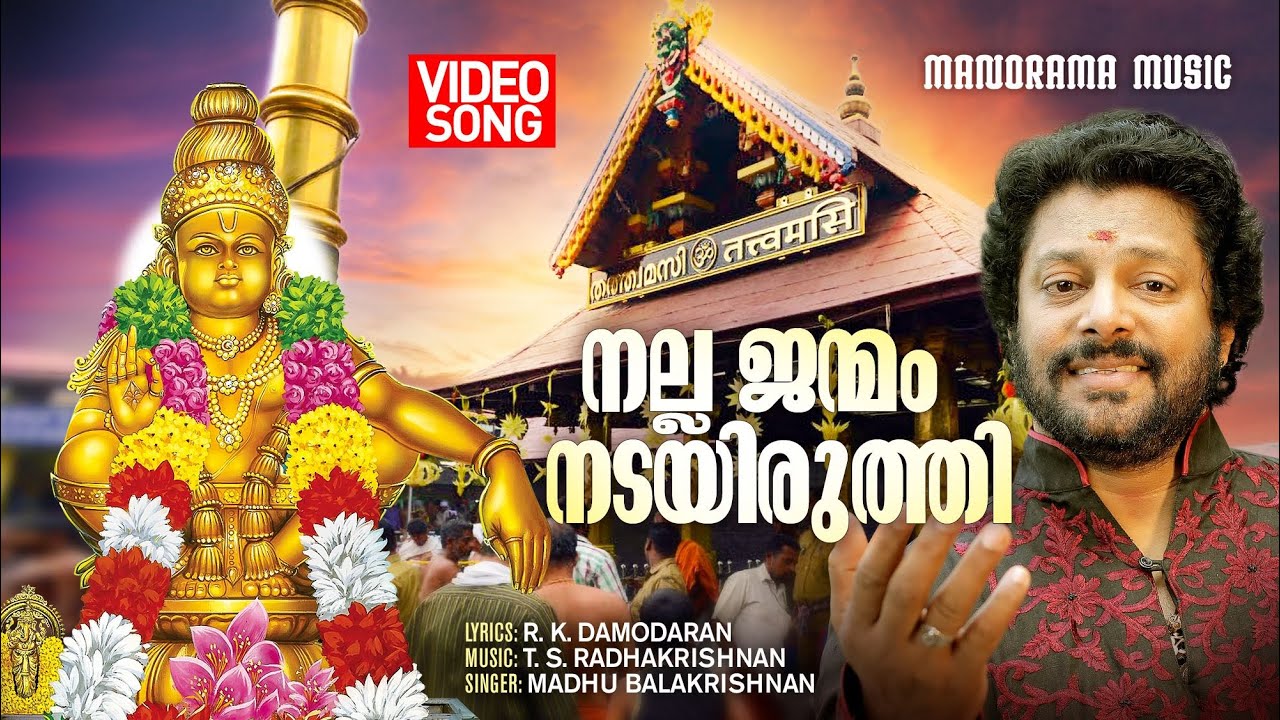 Nalla Janmam Nadayiruthi Video Madhu Balakrishnan  R K Damodaran  T S RadhakrishnanAyyappa Song