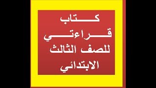 كتاب قراءتي للصف الثالث الابتدائي المنهج الجديد 2018 العراق