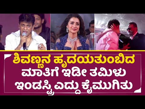 ಶಿವಣ್ಣನ ಹೃದಯ ತುಂಬಿದ ಮಾತಿಗೆ ಕಮಲ ಹಾಸನ್ ಓಡಿ ಬಂದು ತಬ್ಬಿಕೊಂಡ್ರು | Shivarajkumar Fantastic speech | SStv ಶಿವಣ್ಣನ ಹೃದಯ ತುಂಬಿದ ಮಾತಿಗೆ ಕಮಲ ಹಾಸನ್ ಓಡಿ ಬಂದು ತಬ್ಬಿಕೊಂಡ್ರು | Shivarajkumar Fantastic speech | SStv