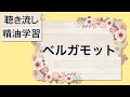 【聴き流し精油学習】