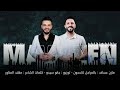 مازن عساف سهرت علاوي الجيسي سهرت الجيسات Mazen Assaf Jano Sido مازن عساف سهرت علاوي الجيسي سهرت الجيسات Mazen Assaf Jano Sido