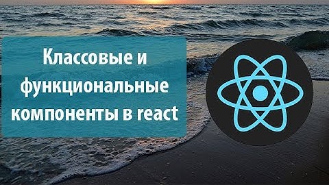 Урок 4. Классовые и функциональные компоненты в react