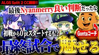 【ALGS CC#1】Split2 CC開幕！ボーダーギリギリで迎えたラストマッチ、最高の結末へ【Apex/Aries/Nyanmerry/うさみ/Gonta/THEGOONz】