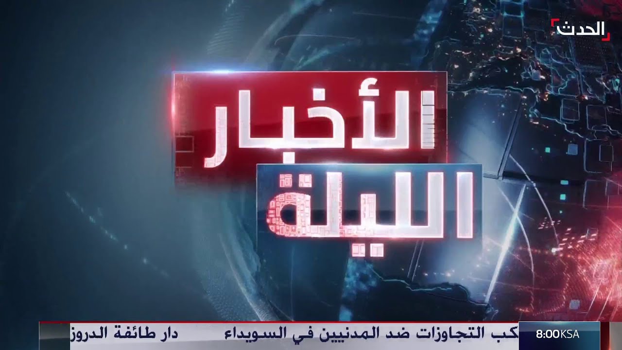 الأخبار الليلة | البدو يعلنون السيطرة على قرى بريف السويداء... وحديث أميركي عن انفراجة في مفاوضات غزة