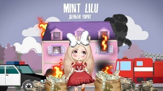 Mint Lilu - Деньги горят (Премьера клипа 2019)