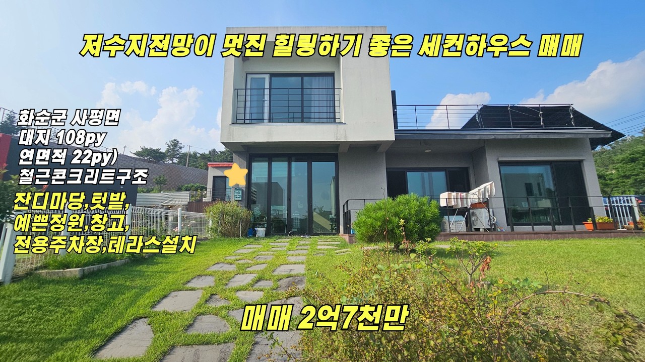 저수지전망이 멋진 힐링하기좋은 세컨하우스 매매/화순군 사평면/대지358㎡/연면적71㎡/매매2억7천만/화순전원주택/화순부동산/화순공인중개사/광주인근세컨하우스/화순벽송빌리지