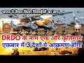 जर्मनी जापान और फ्रांस को पछाड़कर भारत ने इतिहास रचा,DRDO ने बनाया दुनियां के सबसे खतरनाक मिसाईल