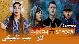 🇹🇯 Клип! LEO - Eminem & Styopa (реаксия) / بمب تاجیکستانی 😱 ری اکشن  به رپ تاجیکستان