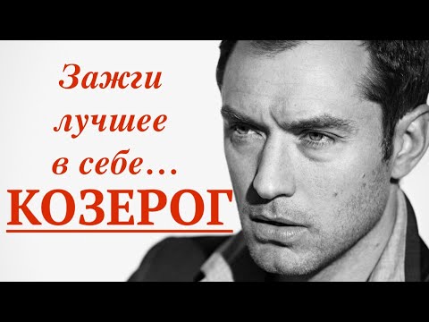 КОЗЕРОГ - ПОЛНАЯ ХАРАКТЕРИСТИКА ЗНАКА ( КАК ЗАЖЕЧЬ ЛУЧШЕЕ В СЕБЕ? ) ★✯☆✩✪✬✰