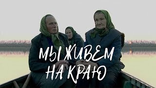 МЫ ЖИВЕМ НА КРАЮ | МЫ ЖЫВЕМ НА КРАІ | Документальный фильм | Золото БЕЛАРУСЬФИЛЬМА