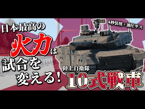 [War Thunder/RB Live Commentary] The Type 10 tank joins the battle! Dominate the enemy camp with ...
