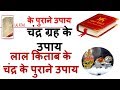 लाल किताब के चंद्र के पुराने उपाय|  REMEDIES OF MOON IN LAL KITAB