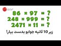 تکنیک و روش سریع محاسبه ضرب اعداد  پارت اول  نجومي