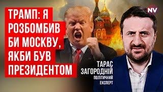 Путин очень торопится. Он сильно боится прихода Трампа | Тарас Загородний