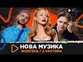 НОВА українська музика за жовтень 2023 /2 частина / MONATIK, TVORCHI, Tina Karol