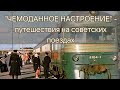 "Чемоданное настроение" - фотографическое путешествие по железной  дороге в советское время
