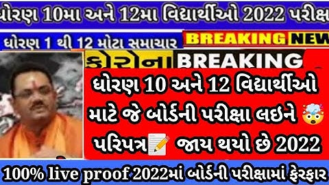 GSEB std 10 board exam result date 2022🥳/std 12 arts commerce science result date 🔥2022 result#gseb
