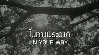 W501: ในทางพระองค์ | In Your Way chords