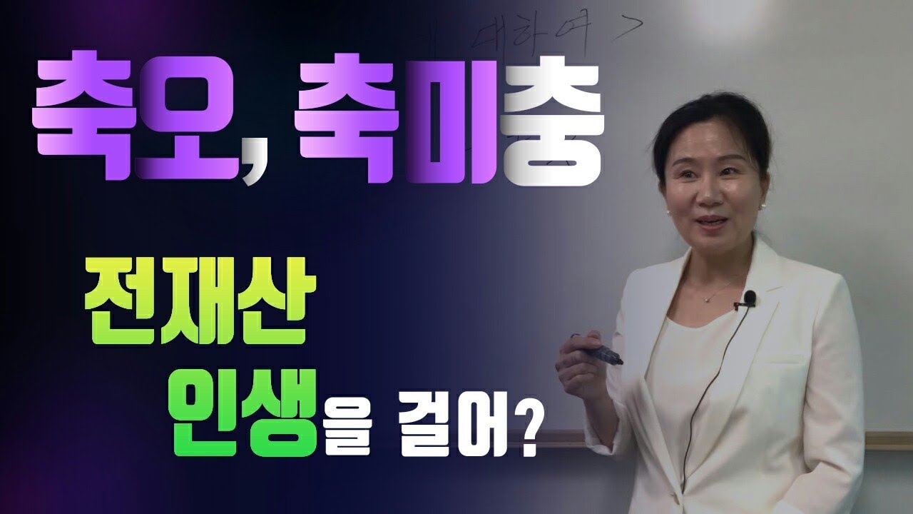 축오 원진, 축미충...전재산, 인생을 걸어?