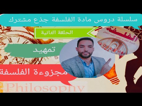 مجزوءة الفلسفة مدخل عام مستوى جذع مشترك