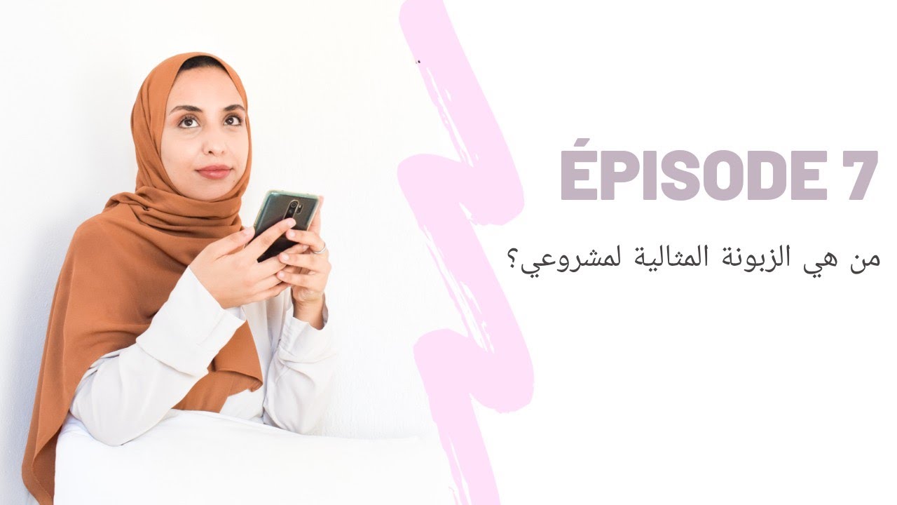 Épisode 7: من هي الزبونة المثالية لمشروعي؟|Who is My ideal customer?