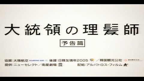 大統領の理髪師  予告篇