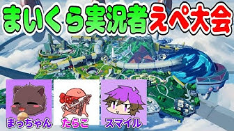 まいくら実況者えぺ大会 Youtube