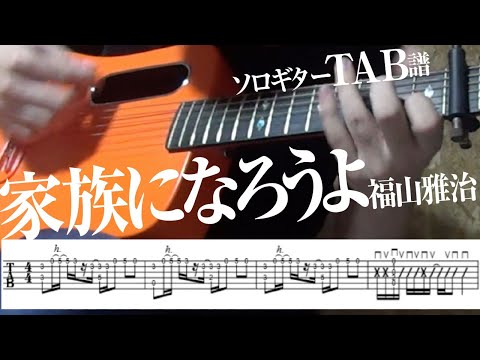 家族になろうよ (ソロギター) - 福山雅治