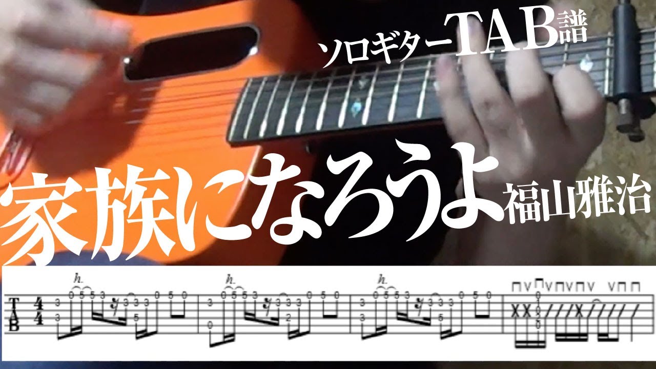 Tab譜 家族になろうよ 福山雅治 ソロギター アコギ カバー 使用 ギター Lava Me 2 Youtube