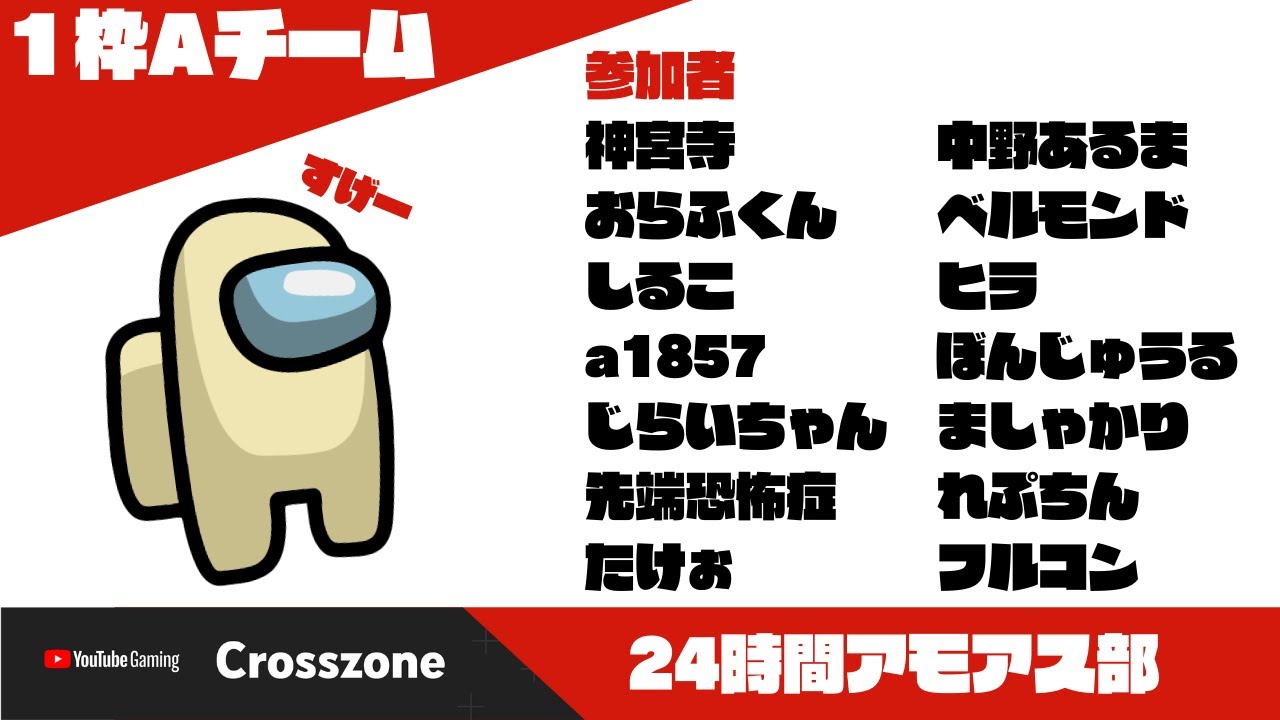 【生放送ｱｰｶｲﾌﾞ】１枠目Aチーム フルコン視点【24時間アモアス部】近アモ on YouTube Gaming Crosszone
