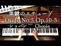 黒鍵のエチュード/Etude Op10-5/ショパン/Chopin/ピアノ/Piano/CANACANA