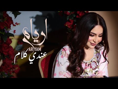 عندي كلام أريام جلسة 2022