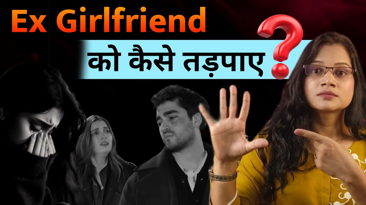 Breakup Ke Baad Ex Girlfriend Ko Kaise Tadpana Hai ? || एक्स गर्लफ्रेंड को कैसे तड़पाए || Diltalks