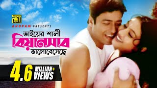 Bhaiyer Shali Biyen Shab | ভাইয়ের শালী বিয়ানসাব | Shabnur & Ferdous | Biyan Shab