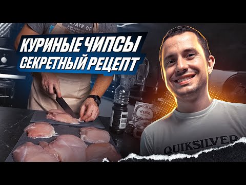 Куриные чипсы (джерки) - Это невероятно ВКУСНЫЙ рецепт в дегидраторе (сушилке)