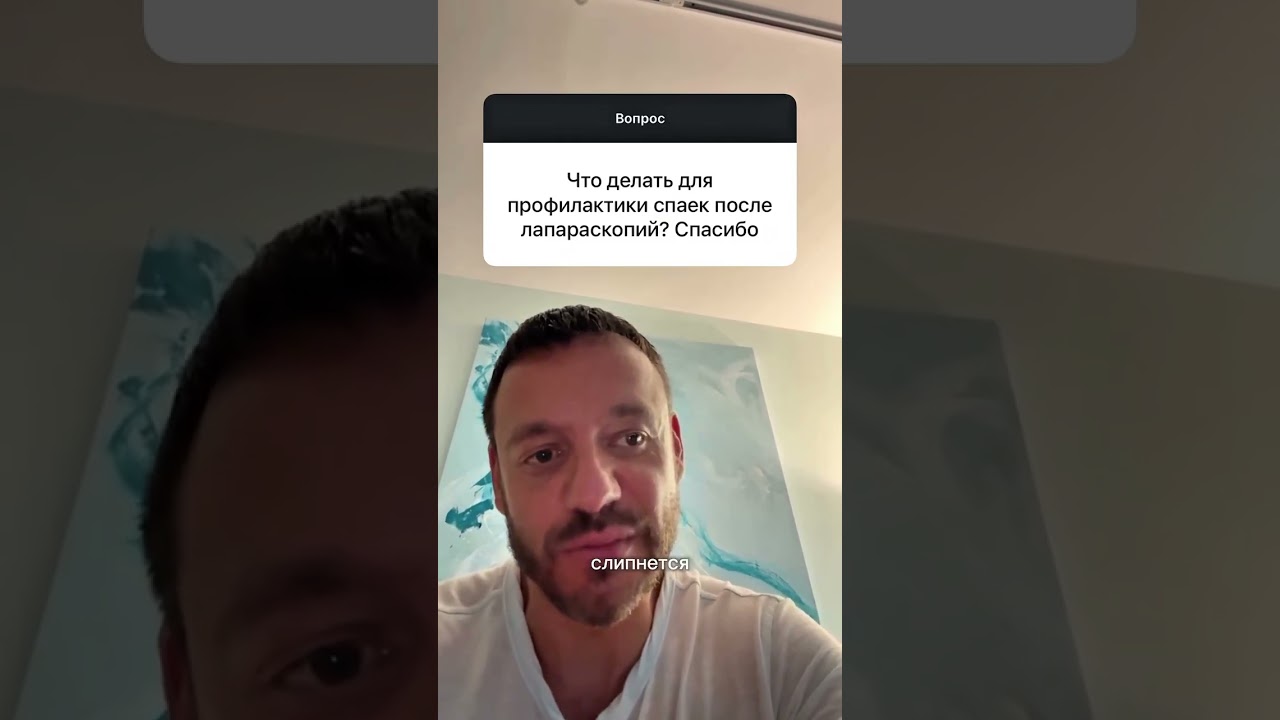 Что необходимо делать для профилактики спаек после лапароскопии Отвечаю на ваши вопросы! #гинеколог