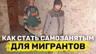 Как иностранному гражданину стать самозанятым? | Миграционный юрист