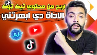 المحتوي المعاد استخدامه سيحقق ربح بهذه الطريقة | تحميل الفيديوهات من تيك توك بدون علامة