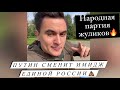 Путин запускает ребрендинг Единой России. Антинародная партия станет народной? (23.08.2021)